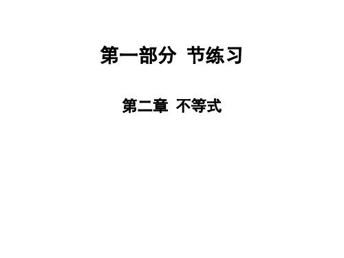 (完整版)2020版高职高考数学总复习课件：第二章不等式节练习(共18张PPT)