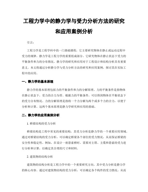 工程力学中的静力学与受力分析方法的研究和应用案例分析