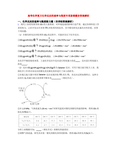 高考化学复习化学反应的速率与限度专项易错题含答案解析