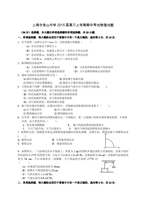 2015届上海市金山中学高三上学期期中考试物理试题