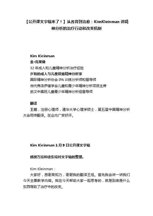 【公开课文字稿来了！】从养育到治愈：KimKleinman讲精神分析的治疗行动和改变机制