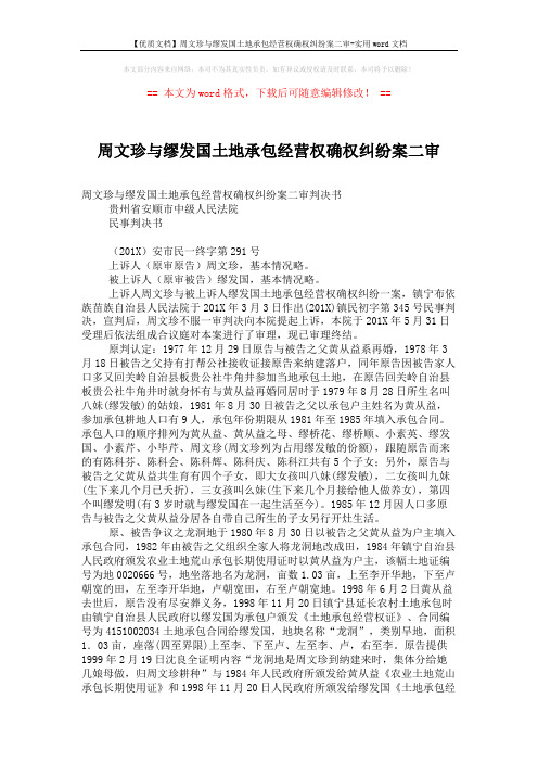 【优质文档】周文珍与缪发国土地承包经营权确权纠纷案二审-实用word文档 (4页)