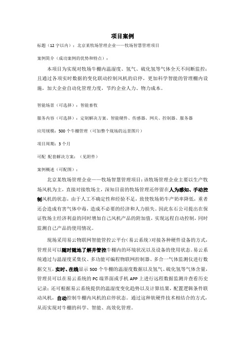 北京某牧场管理企业——牧场智慧管理项目