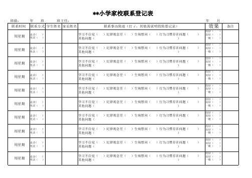 家校联系登记表