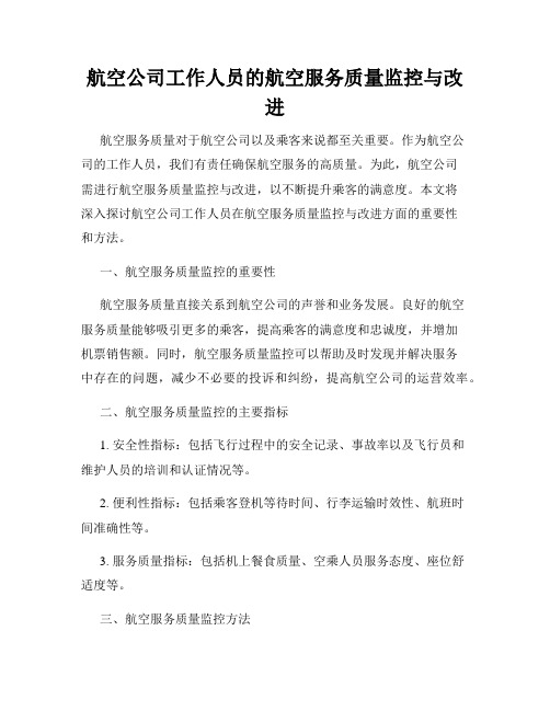 航空公司工作人员的航空服务质量监控与改进