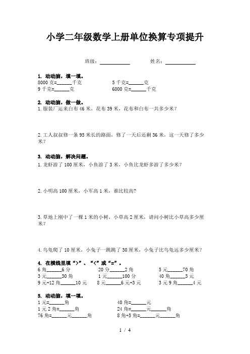 小学二年级数学上册单位换算专项提升