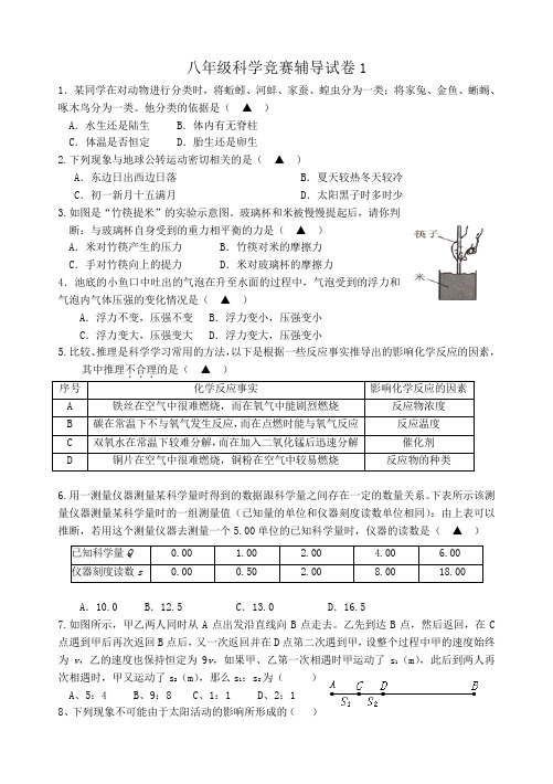 八年级科学竞赛辅导试卷