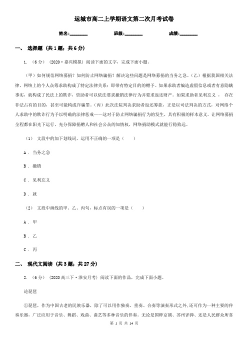 运城市高二上学期语文第二次月考试卷