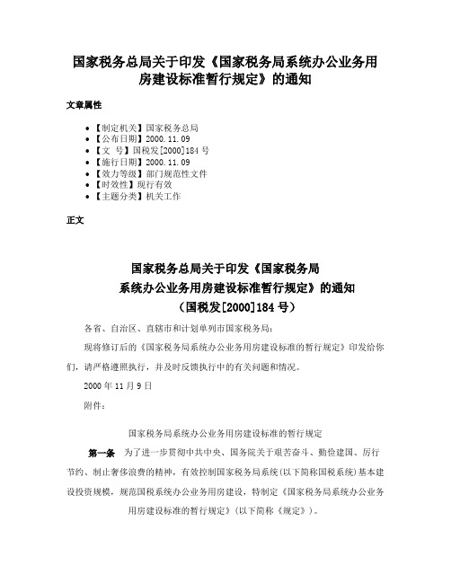 国家税务总局关于印发《国家税务局系统办公业务用房建设标准暂行规定》的通知