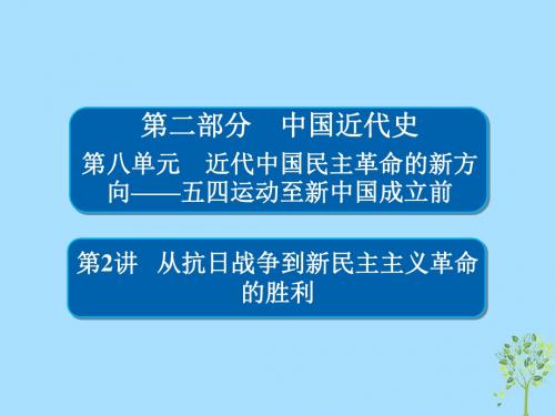 (通史版)高考历史一轮复习82从抗日战争到新民主主义革命的胜利课件