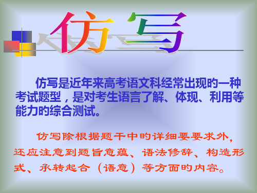 仿写是近年来高考语文科经常出现的一种考试题型-是对考生语言理解、