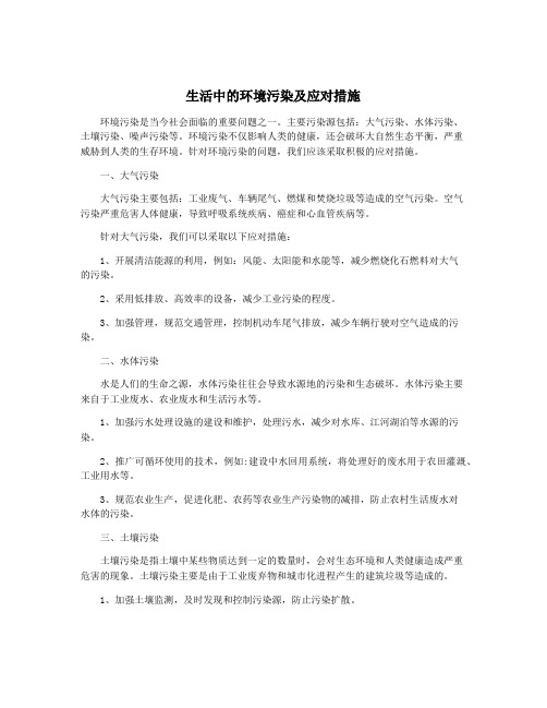 生活中的环境污染及应对措施