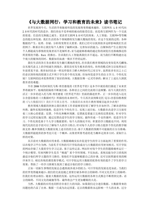 《与大数据同行:学习和教育的未来》读书笔记