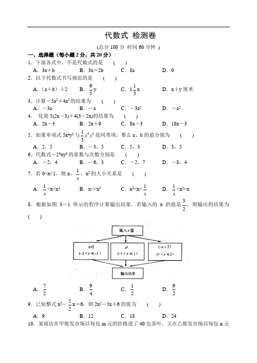 苏科版七年级数学上册第三章-代数式检测卷(含答案)