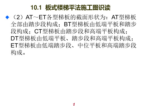 钢筋平面系列图集讲解教程-单元板式楼梯钢筋翻样及加工