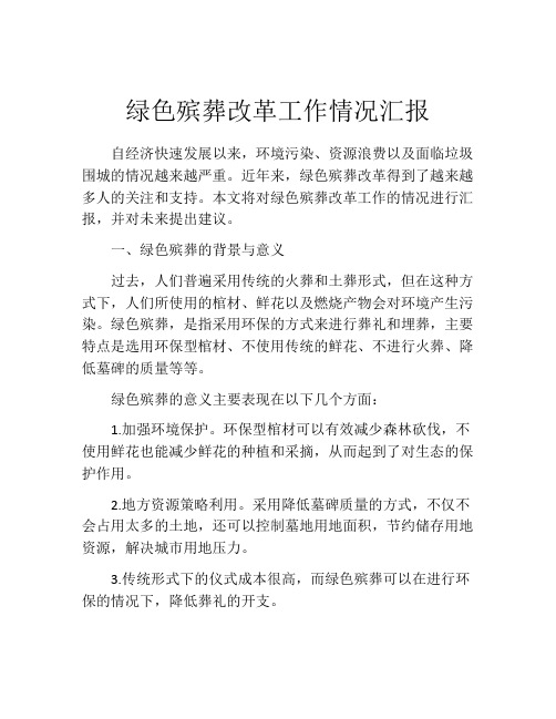 绿色殡葬改革工作情况汇报