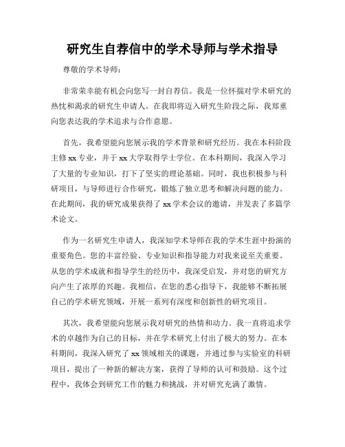 研究生自荐信中的学术导师与学术指导