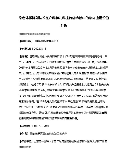 染色体微阵列技术在产科和儿科遗传病诊断中的临床应用价值分析