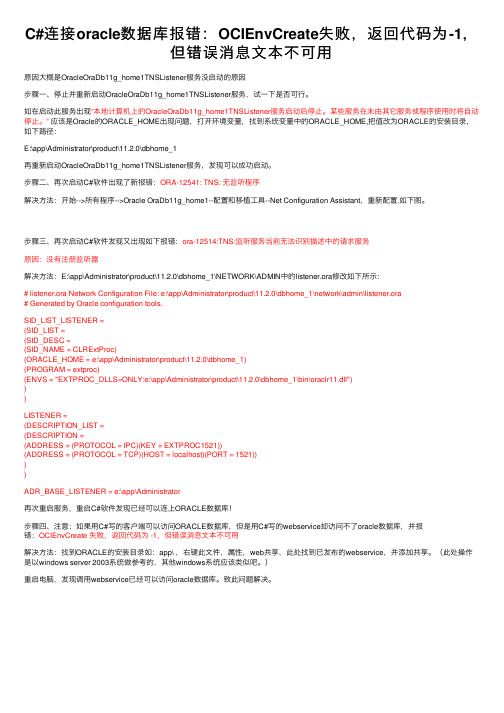 C#连接oracle数据库报错：OCIEnvCreate失败，返回代码为-1，但错误消息文本不可用