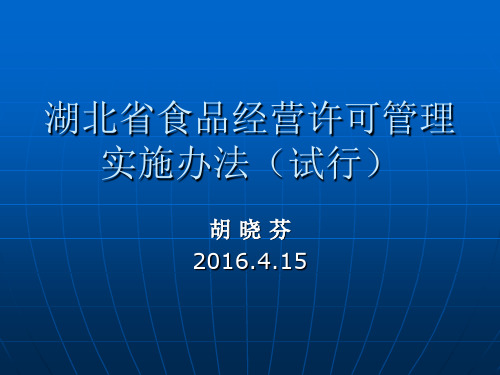 湖北省食品经营许可