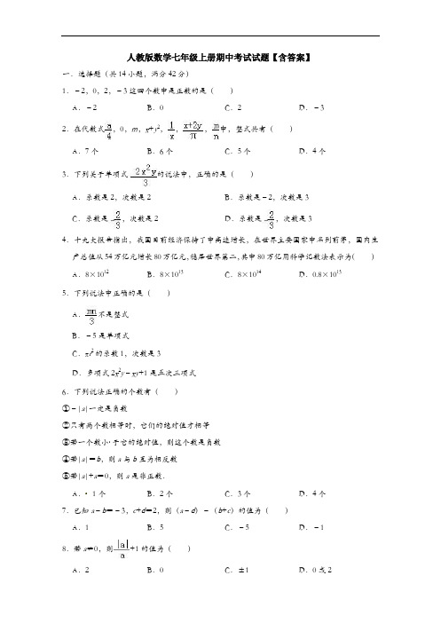 新七年级上册数学期中考试单元综合练习卷(含答案)(1)