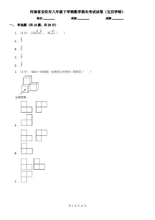 河南省安阳市八年级下学期数学期末考试试卷(五四学制)