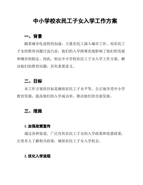 中小学校农民工子女入学工作方案