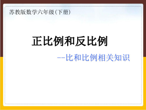 六年级数学下册优秀ppt课件正比例和反比例苏教版2