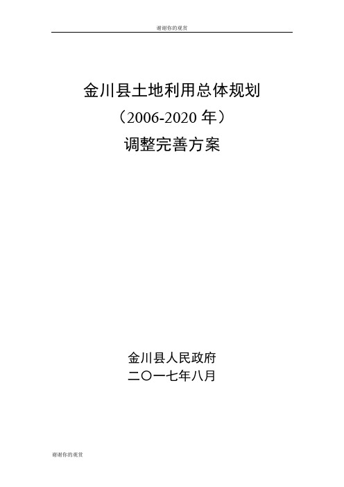 金川县土地利用总体规划()调整完善方案.doc