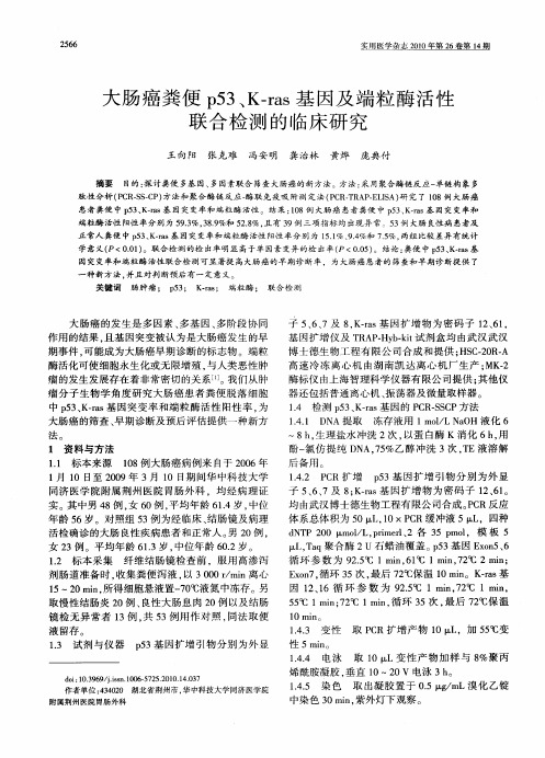 大肠癌粪便p53、K-ras基因及端粒酶活性联合检测的临床研究