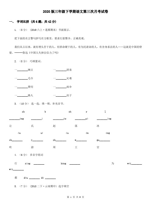 2020版三年级下学期语文第三次月考试卷