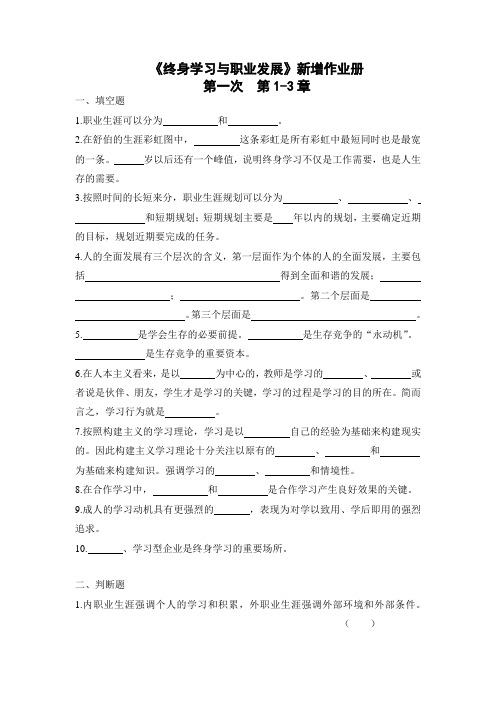 电大终身学习与职业发展形成性测试试题与答案