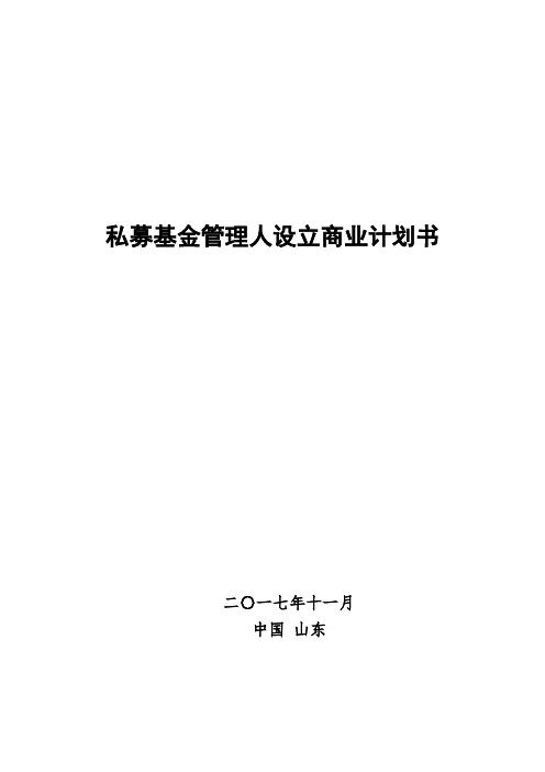 私募基金管理人设立商业计划书