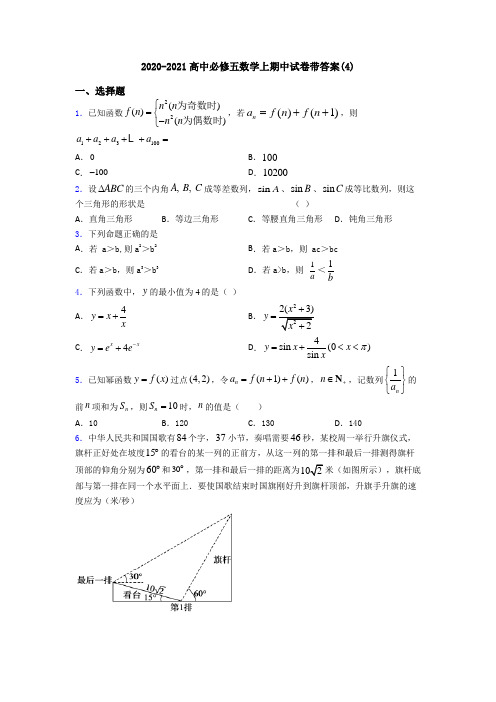 2020-2021高中必修五数学上期中试卷带答案(4)