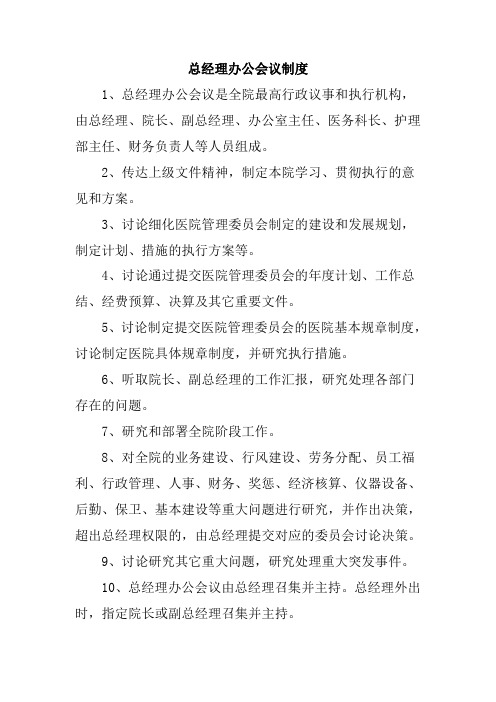 总经理办公会议制度