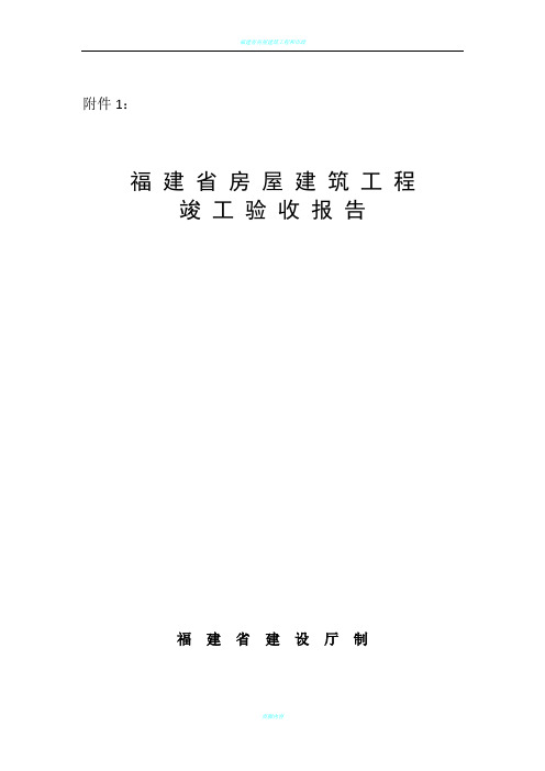 福建省房屋建筑工程竣工验收报告