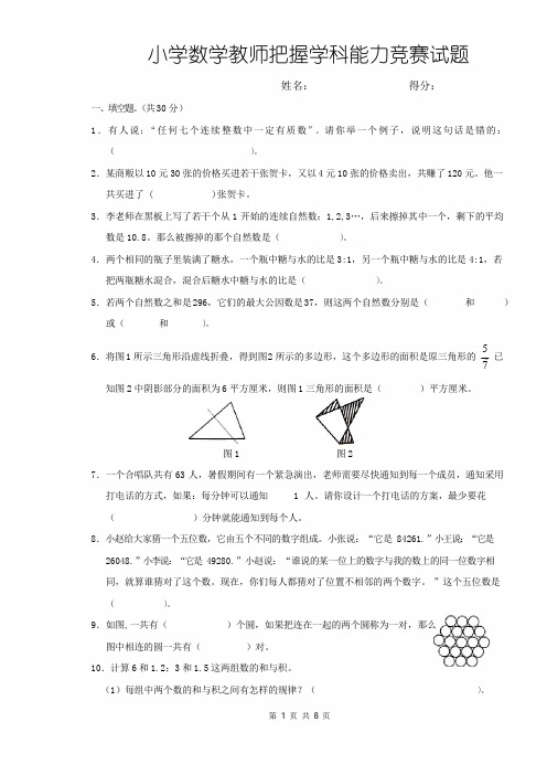 小学数学教师把握学科能力竞赛试题