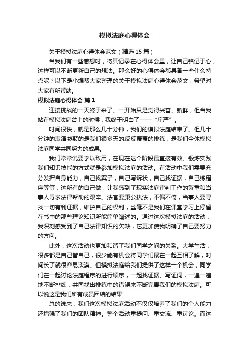 关于模拟法庭心得体会范文（精选15篇）