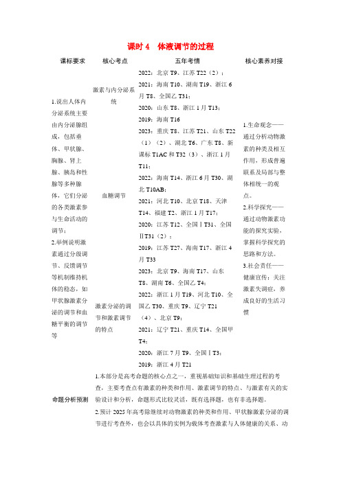 高考生物一轮复习讲义第八章动物和人体生命活动的调节课时4体液调节的过程考点1 激素与内分泌系统