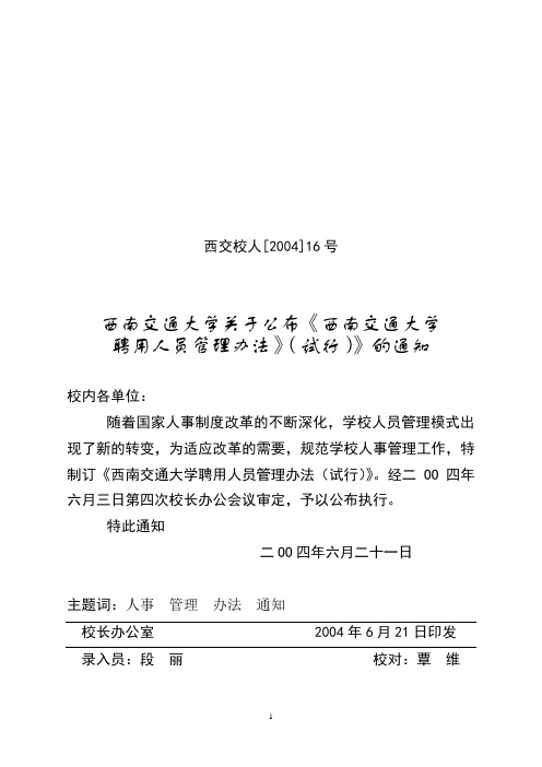 西南交通大学外聘人员管理办法(试行)