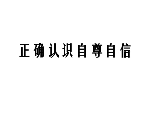 七年级政治自尊自信(2019年11月整理)