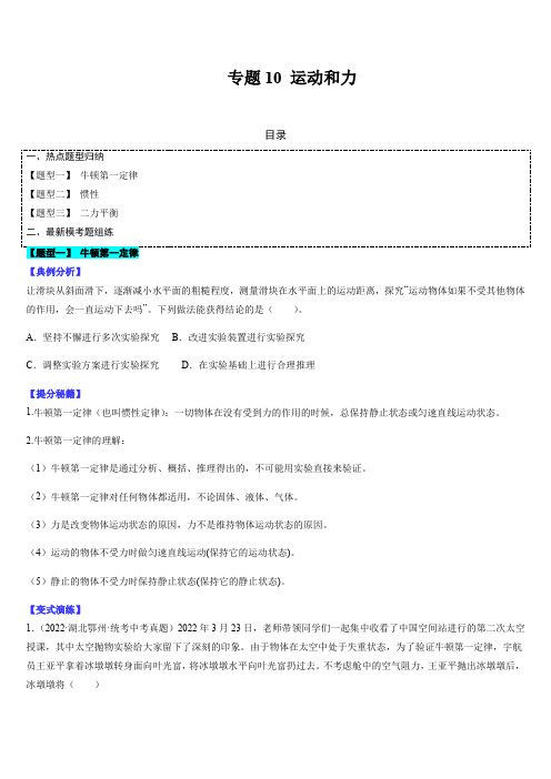 专题10 运动和力-2023年中考物理毕业班二轮热点题型归纳与变式演练(全国通用)(原卷版)