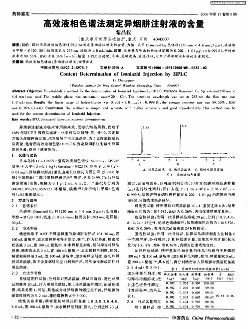 高效液相色谱法测定异烟肼注射液的含量