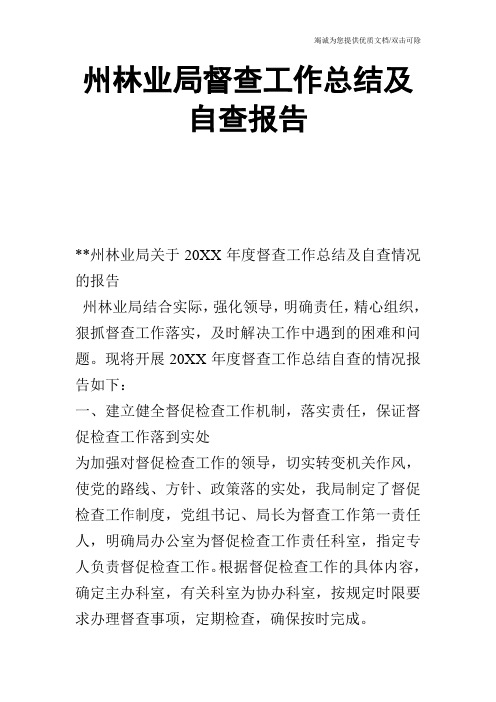 州林业局督查工作总结及自查报告