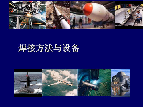 焊接方法与设备培训知识(PPT 188页)