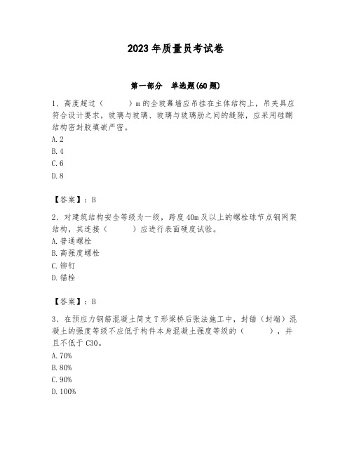 2023年质量员考试卷附答案(完整版)