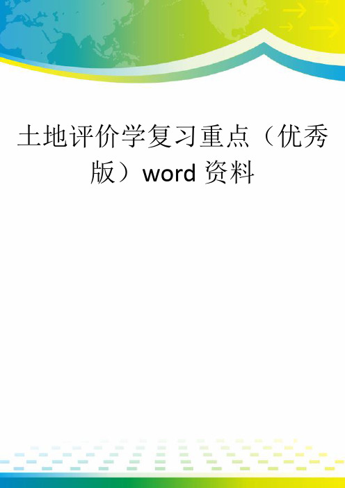 土地评价学复习重点(优秀版)word资料