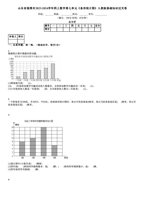 山东省淄博市2023-2024学年四上数学第七单元《条形统计图》人教版基础知识过关卷