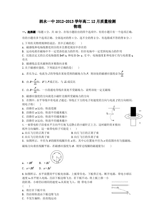 山东省济宁市泗水一中2012-2013学年高二12月质检 物理 Word版含答案