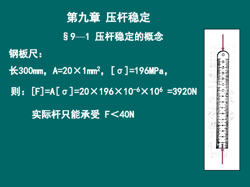 材料力学课件刘鸿文第九章压杆稳定资料重点